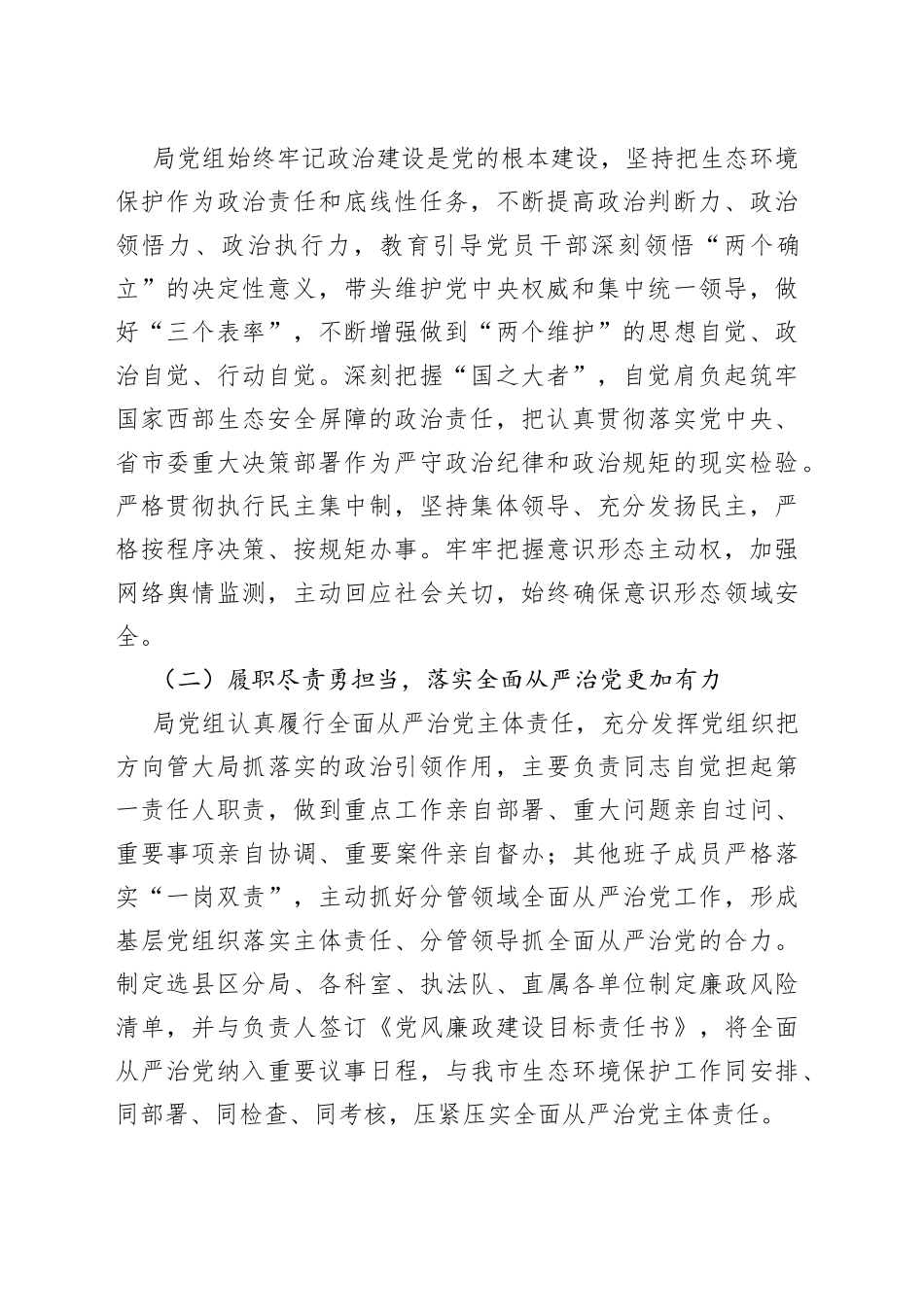 在2023年全市生态环境系统全面从严治党暨三抓三促行动推进会上的讲话_第2页