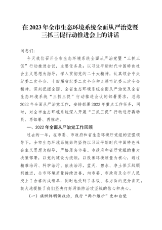 在2023年全市生态环境系统全面从严治党暨三抓三促行动推进会上的讲话