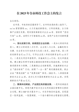 在2023年全市科技工作会上的发言