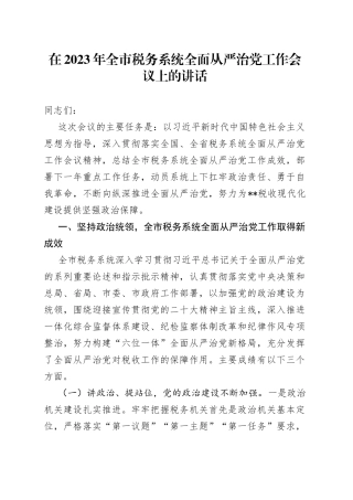 在2023年全市税务系统全面从严治党工作会议上的讲话