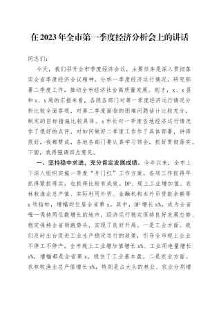 在2023年全市第一季度经济分析会上的讲话