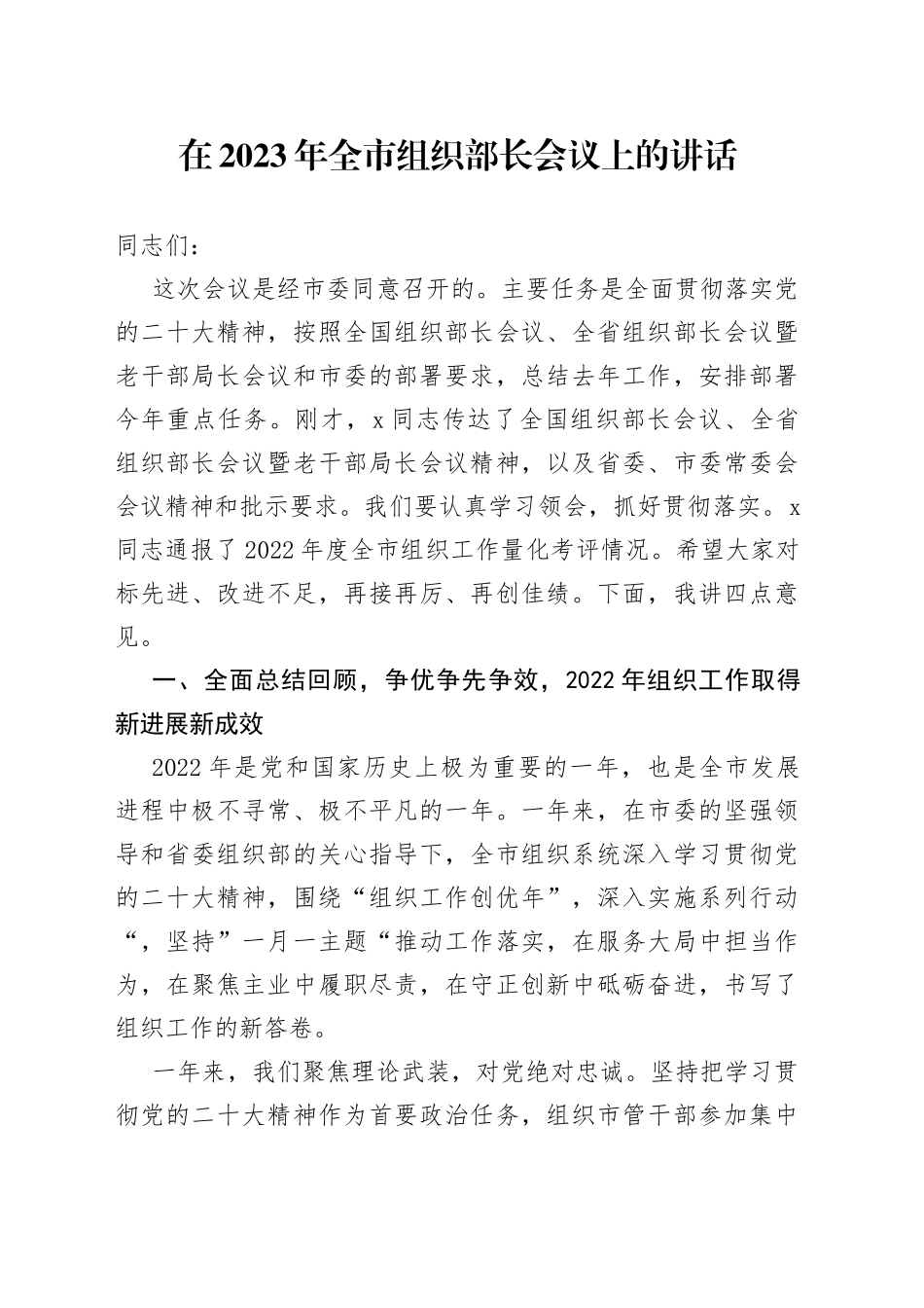 在2023年全市组织部长会议上的讲话_第1页
