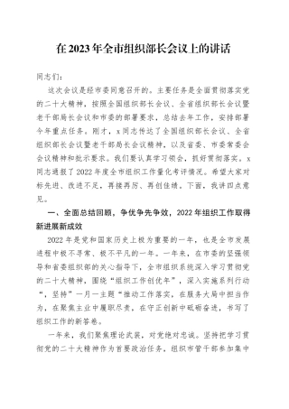 在2023年全市组织部长会议上的讲话