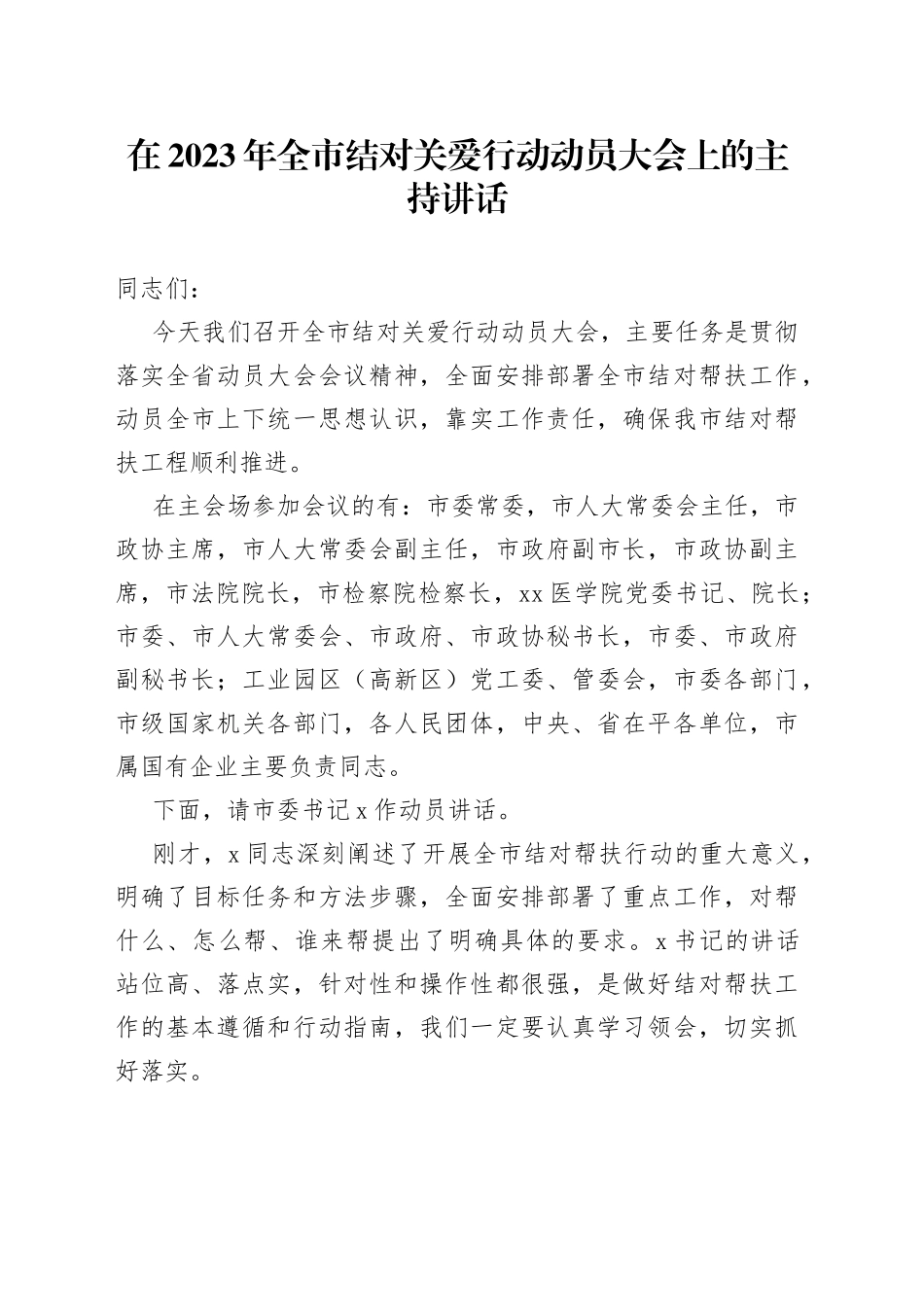 在2023年全市结对关爱行动动员大会上的主持讲话_第1页