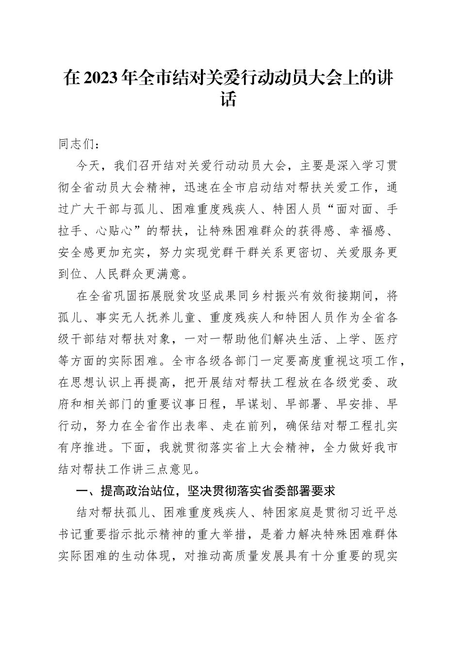 在2023年全市结对关爱行动动员大会上的讲话_第1页
