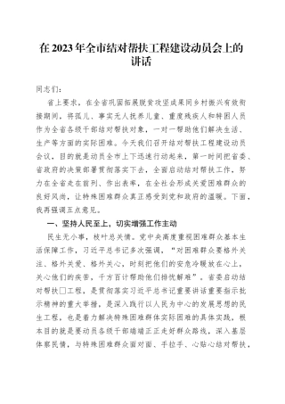 在2023年全市结对帮扶工程建设动员会上的讲话