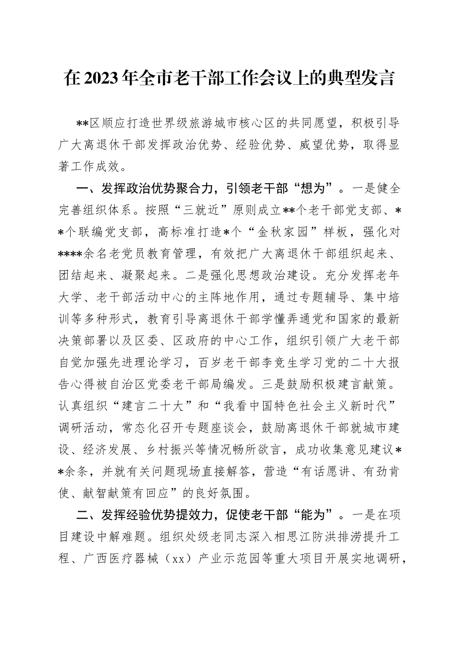 在2023年全市老干部工作会议上的典型发言_第1页