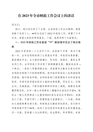 在2023年全市财政工作会议上的讲话