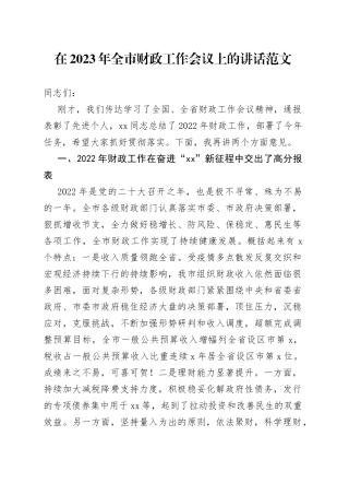 在2023年全市财政工作会议上的讲话范文（2022年全市财政工作汇报总结报告、面临的新形势新任务，2023年工作思路要点计划）