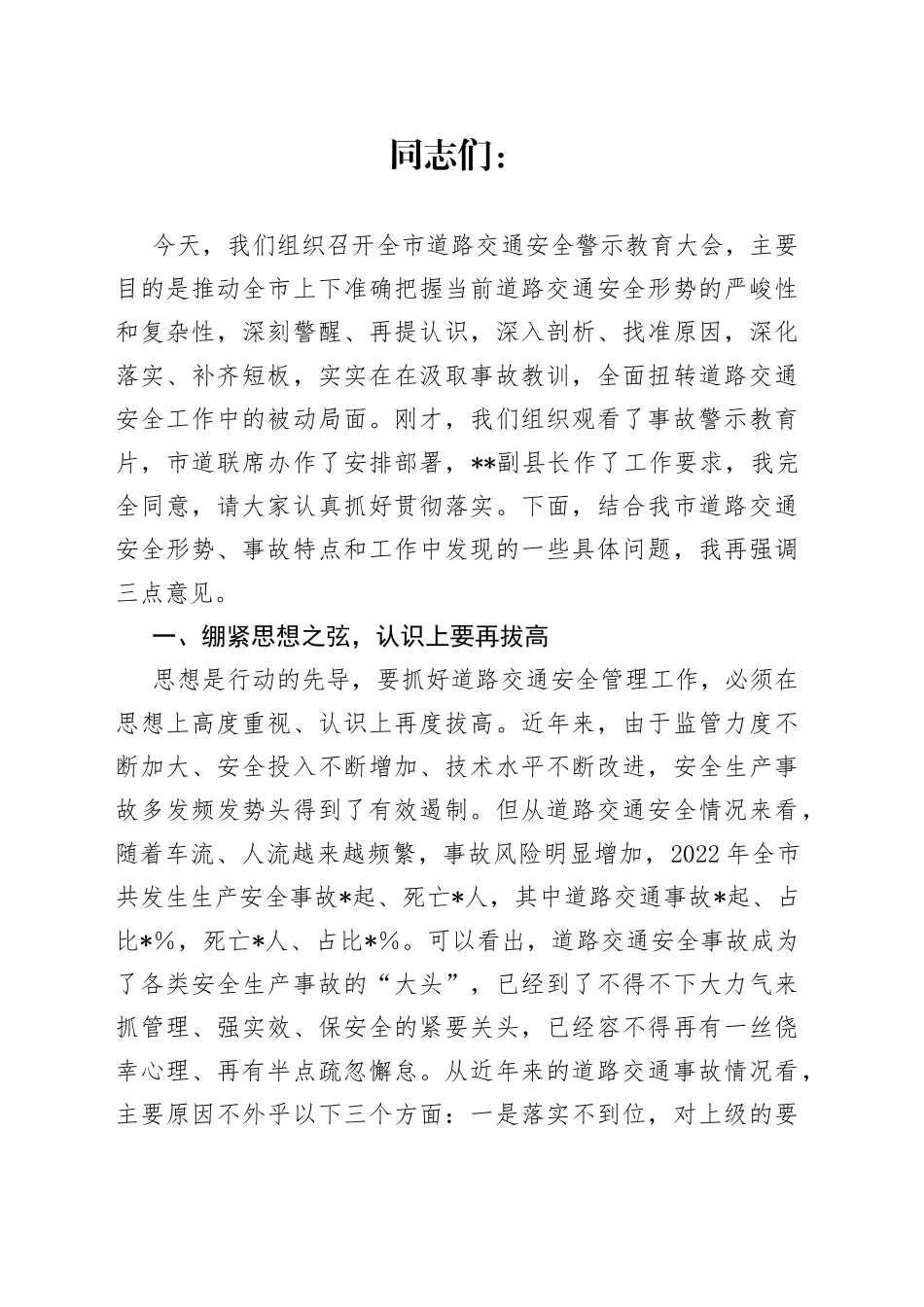 在2023年全市道路交通安全警示教育大会上的讲话_第1页