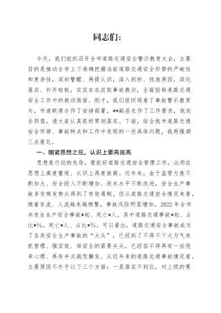 在2023年全市道路交通安全警示教育大会上的讲话