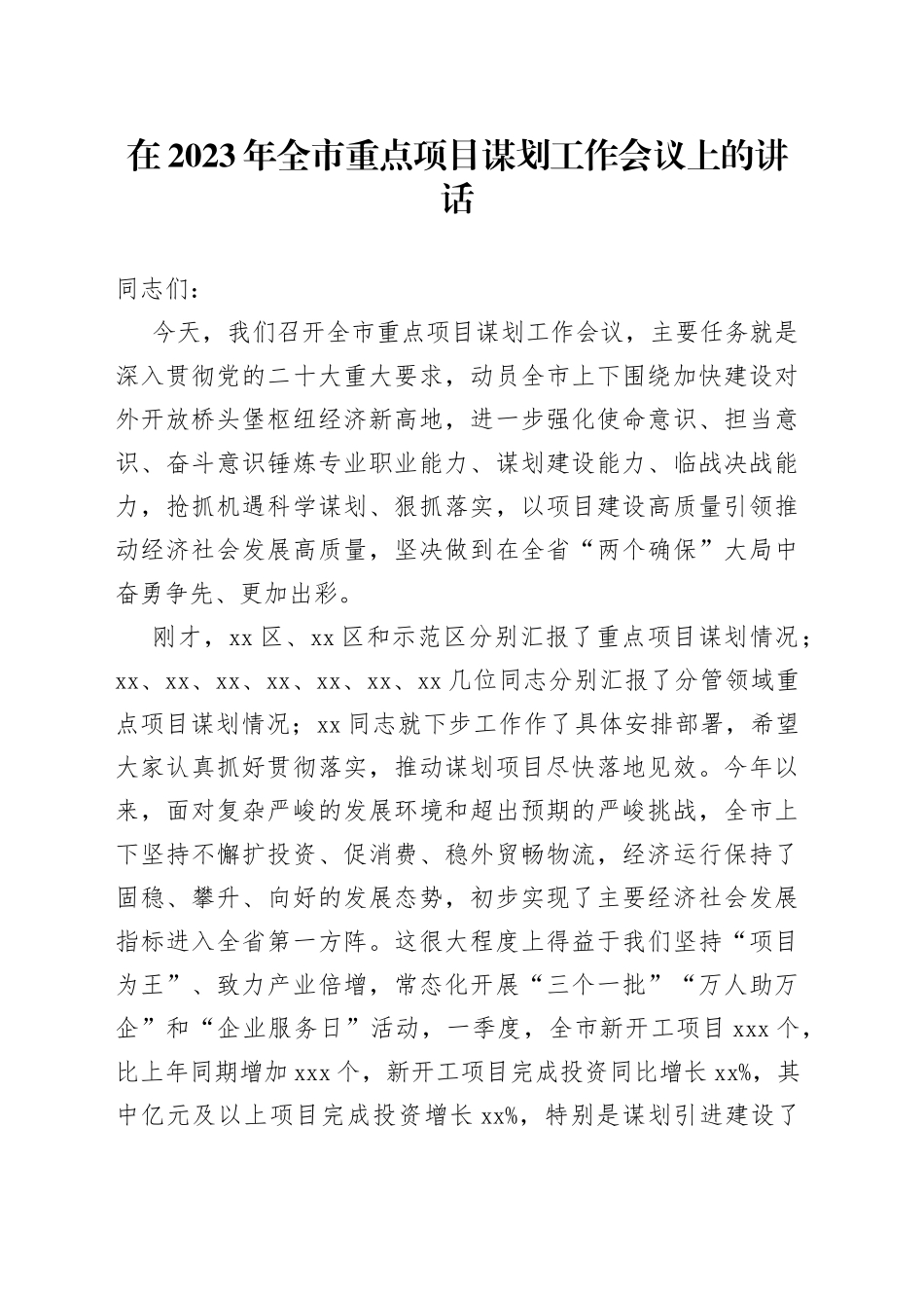 在2023年全市重点项目谋划工作会议上的讲话_第1页