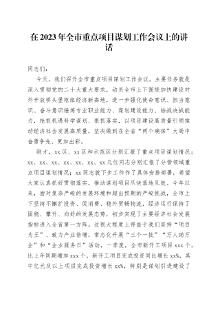 在2023年全市重点项目谋划工作会议上的讲话