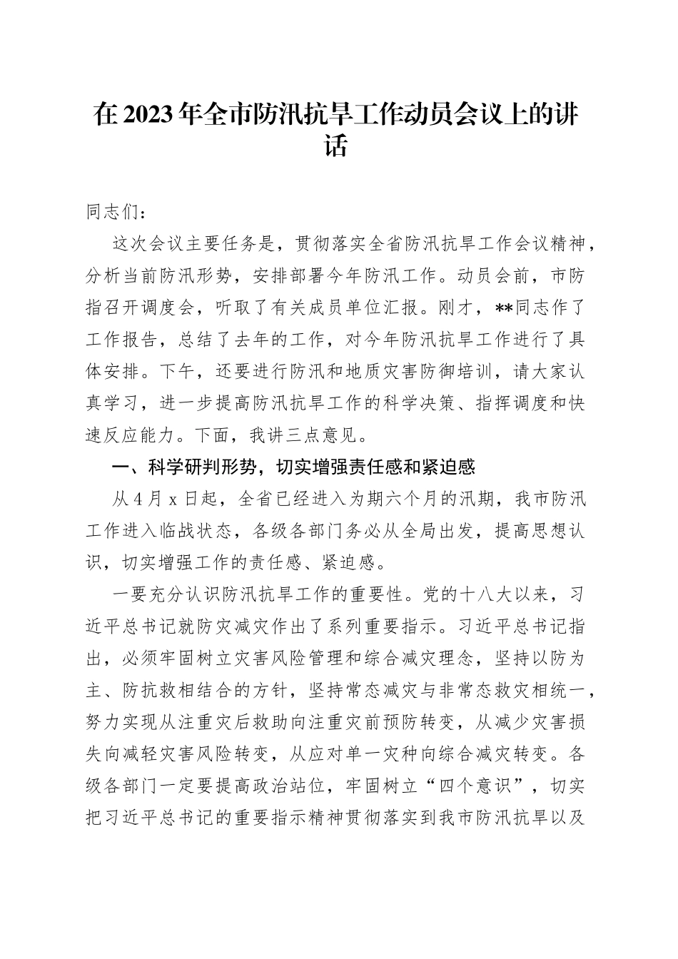 在2023年全市防汛抗旱工作动员会议上的讲话_第1页