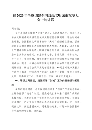 在2023年全旗创建全国县级文明城市攻坚大会上的讲话