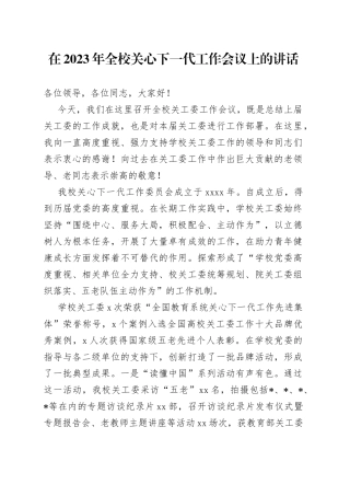 在2023年全校关心下一代工作会议上的讲话