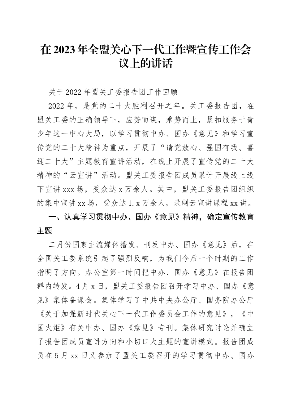 在2023年全盟关心下一代工作暨宣传工作会议上的讲话（20230224）_第1页