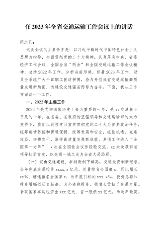 在2023年全省交通运输工作会议上的讲话