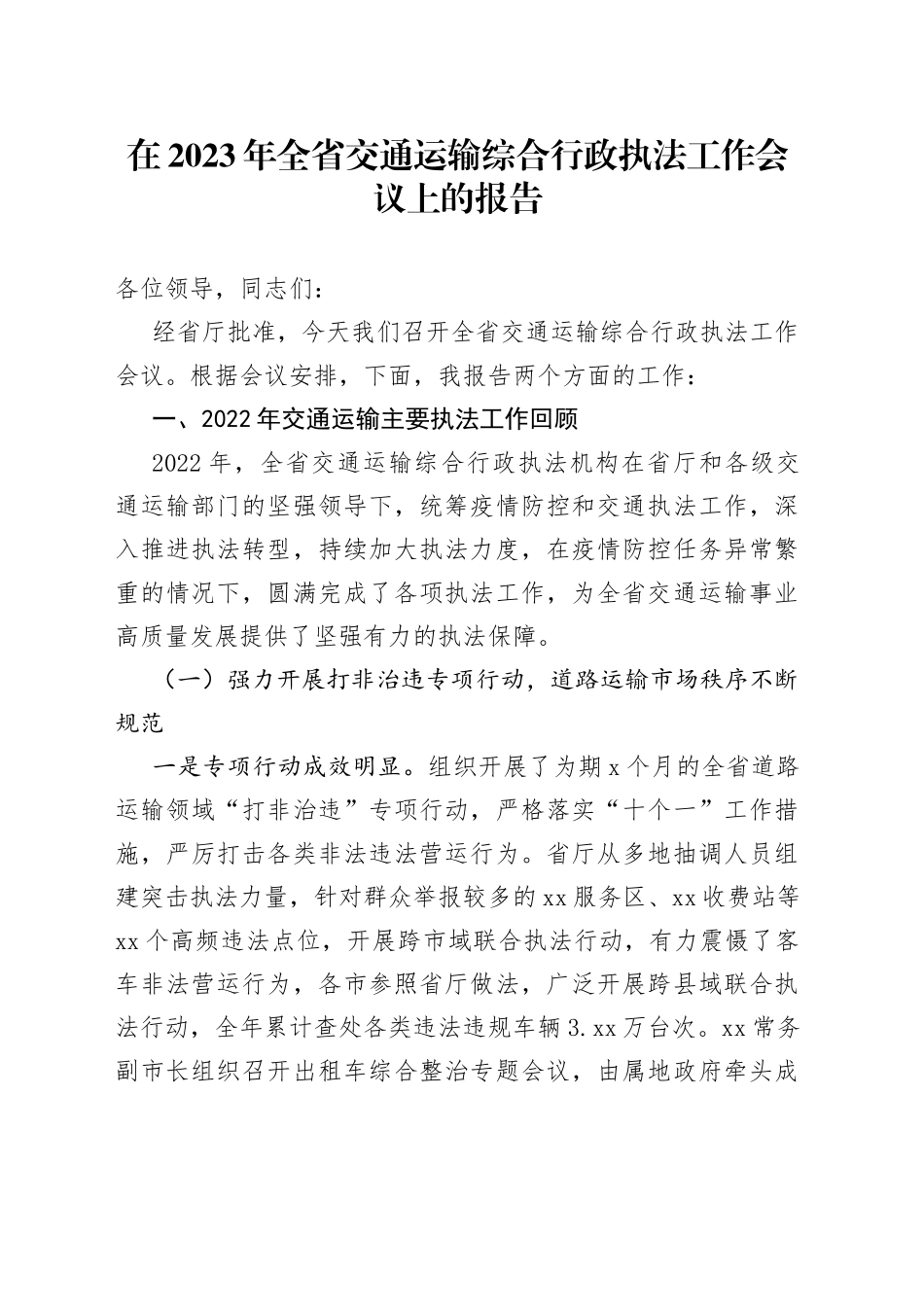在2023年全省交通运输综合行政执法工作会议上的报告_第1页