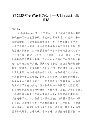 在2023年全省企业关心下一代工作会议上的讲话-写材料范文
