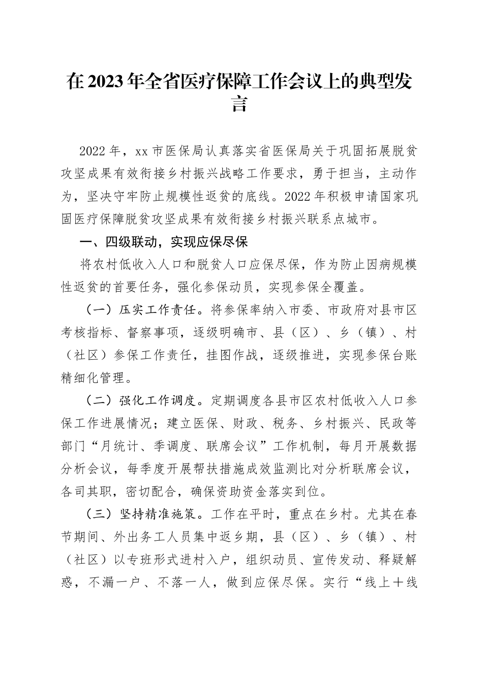 在2023年全省医疗保障工作会议上的典型发言_第1页