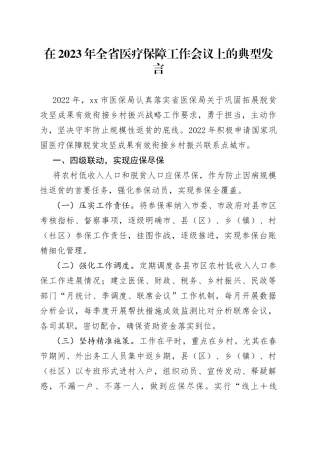 在2023年全省医疗保障工作会议上的典型发言