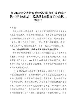 在2023年全省教育系统学习贯彻习近平新时代中国特色社会主义思想主题教育工作会议上的讲话