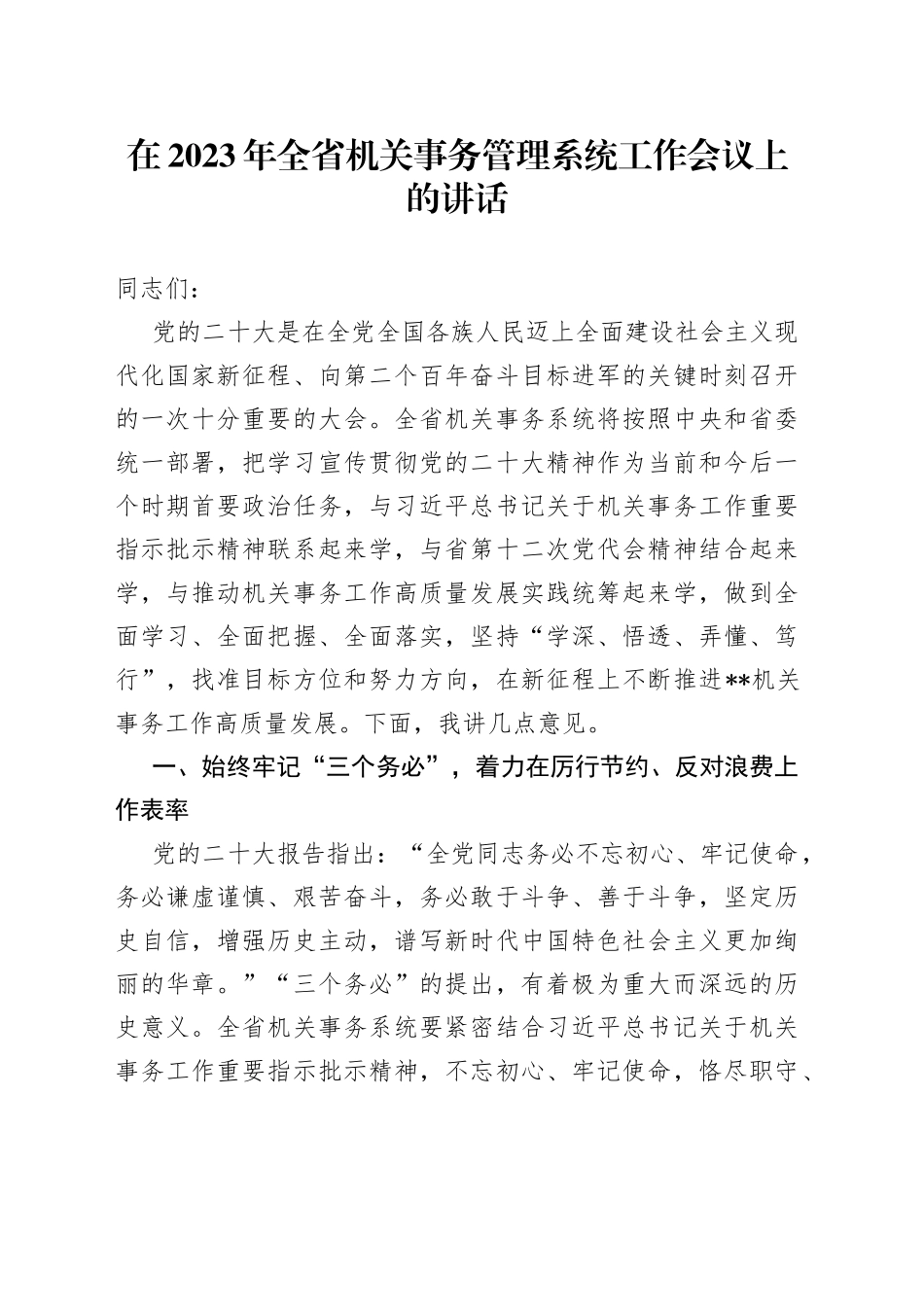 在2023年全省机关事务管理系统工作会议上的讲话_第1页