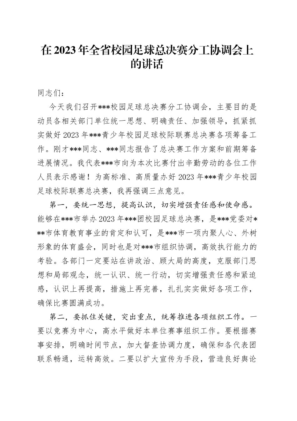 在2023年全省校园足球总决赛分工协调会上的讲话_第1页