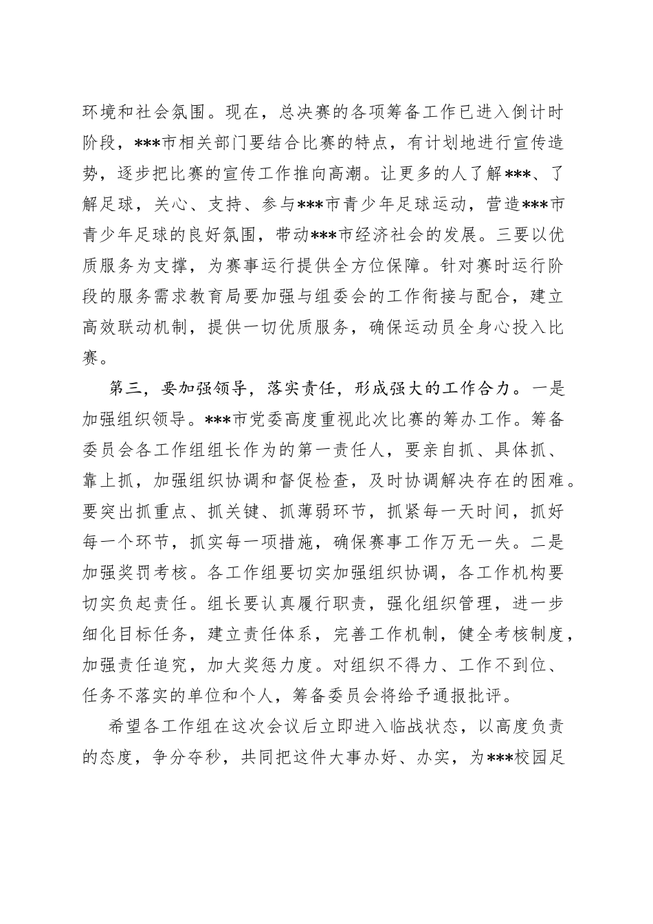 在2023年全省校园足球总决赛分工协调会上的讲话_第2页