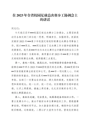 在2023年全省校园足球总决赛分工协调会上的讲话