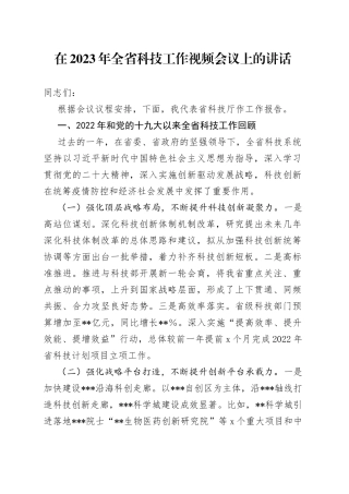 在2023年全省科技工作视频会议上的讲话