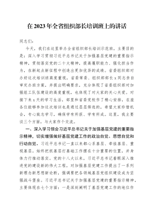 在2023年全省组织部长培训班上的讲话
