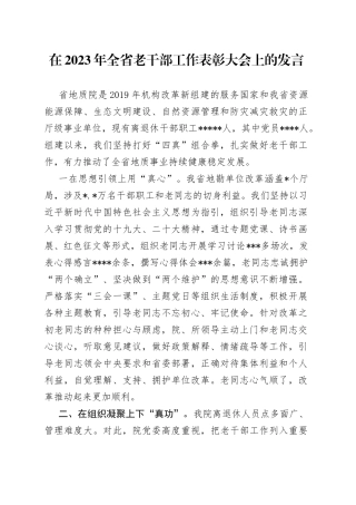 在2023年全省老干部工作表彰大会上的发言