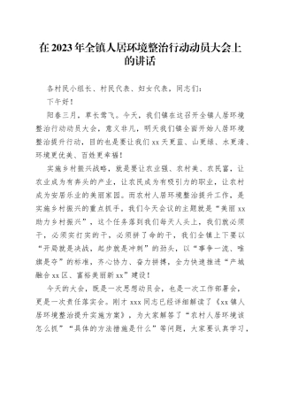 在2023年全镇人居环境整治行动动员大会上的讲话