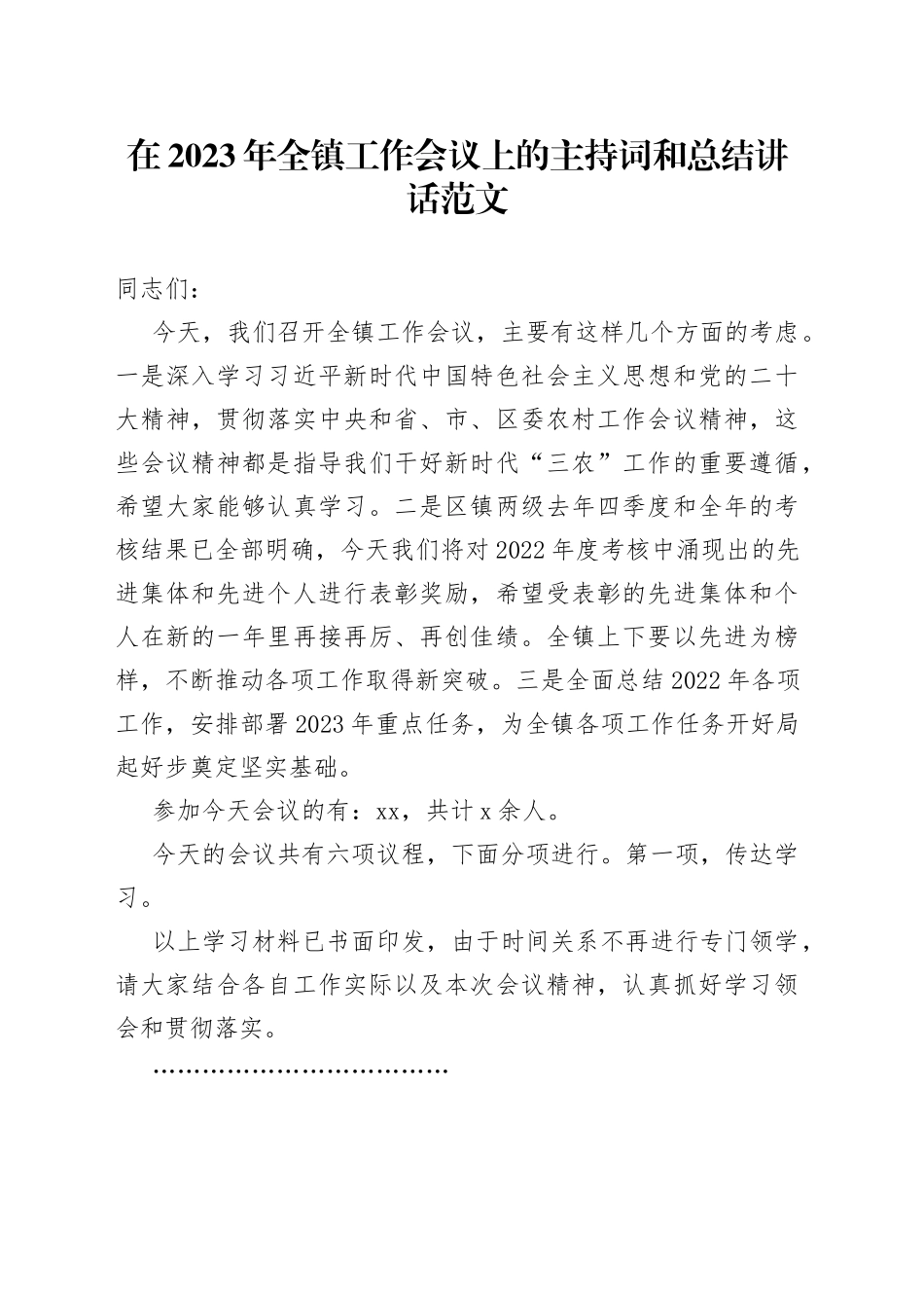 在2023年全镇工作会议上的主持词和总结讲话范文_第1页