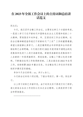 在2023年全镇工作会议上的主持词和总结讲话范文