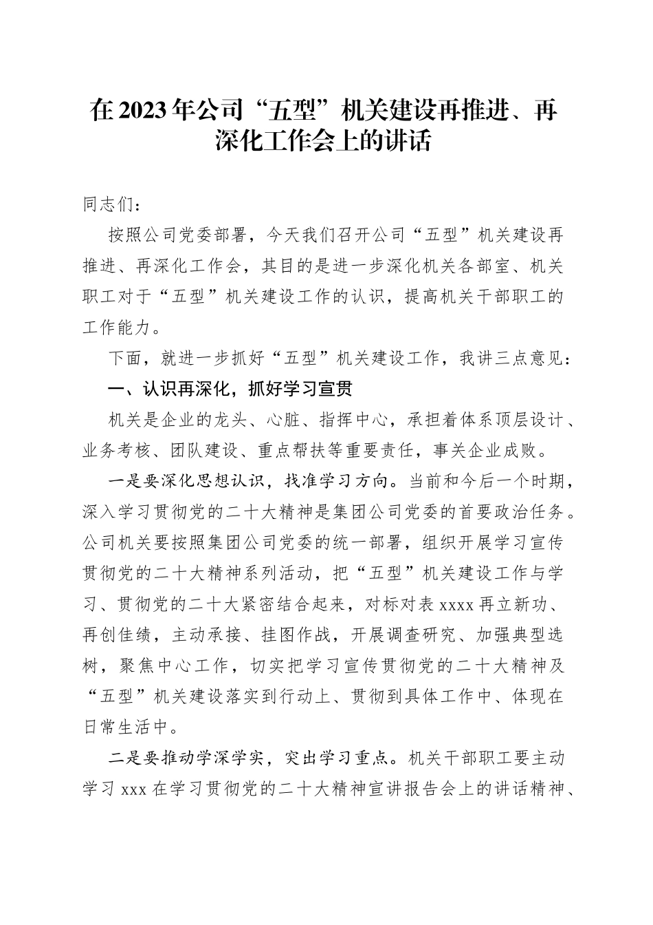 在2023年公司“五型”机关建设再推进、再深化工作会上的讲话_第1页