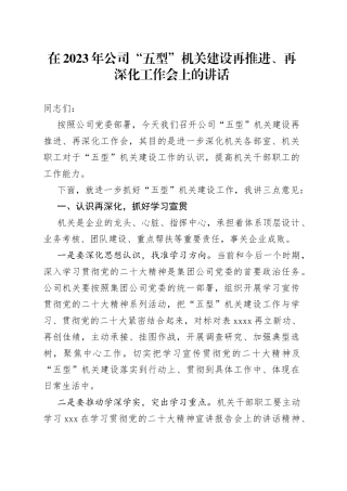 在2023年公司“五型”机关建设再推进、再深化工作会上的讲话