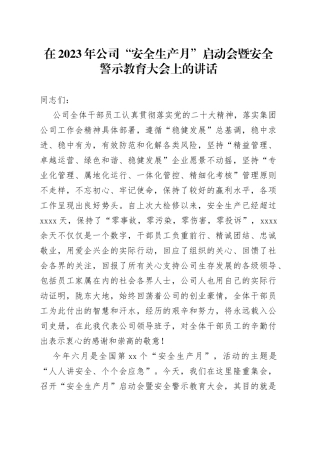在2023年公司“安全生产月”启动会暨安全警示教育大会上的讲话