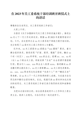 在2023年关工委系统干部培训班开班仪式上的讲话