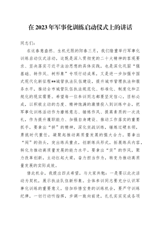 在2023年军事化训练启动仪式上的讲话