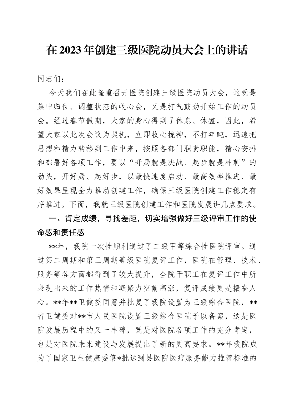 在2023年创建三级医院动员大会上的讲话_第1页