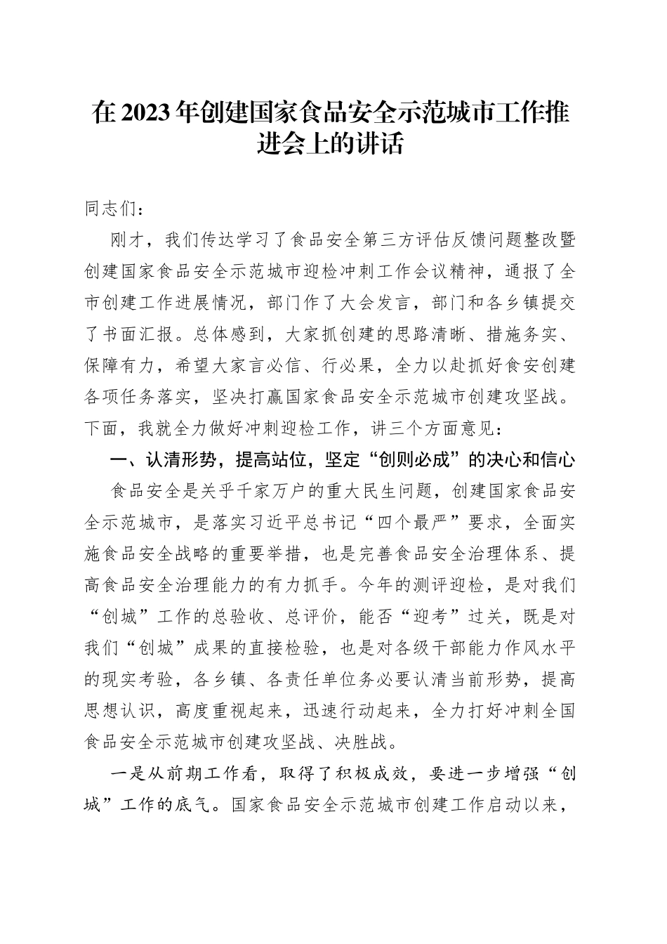 在2023年创建国家食品安全示范城市工作推进会上的讲话_第1页