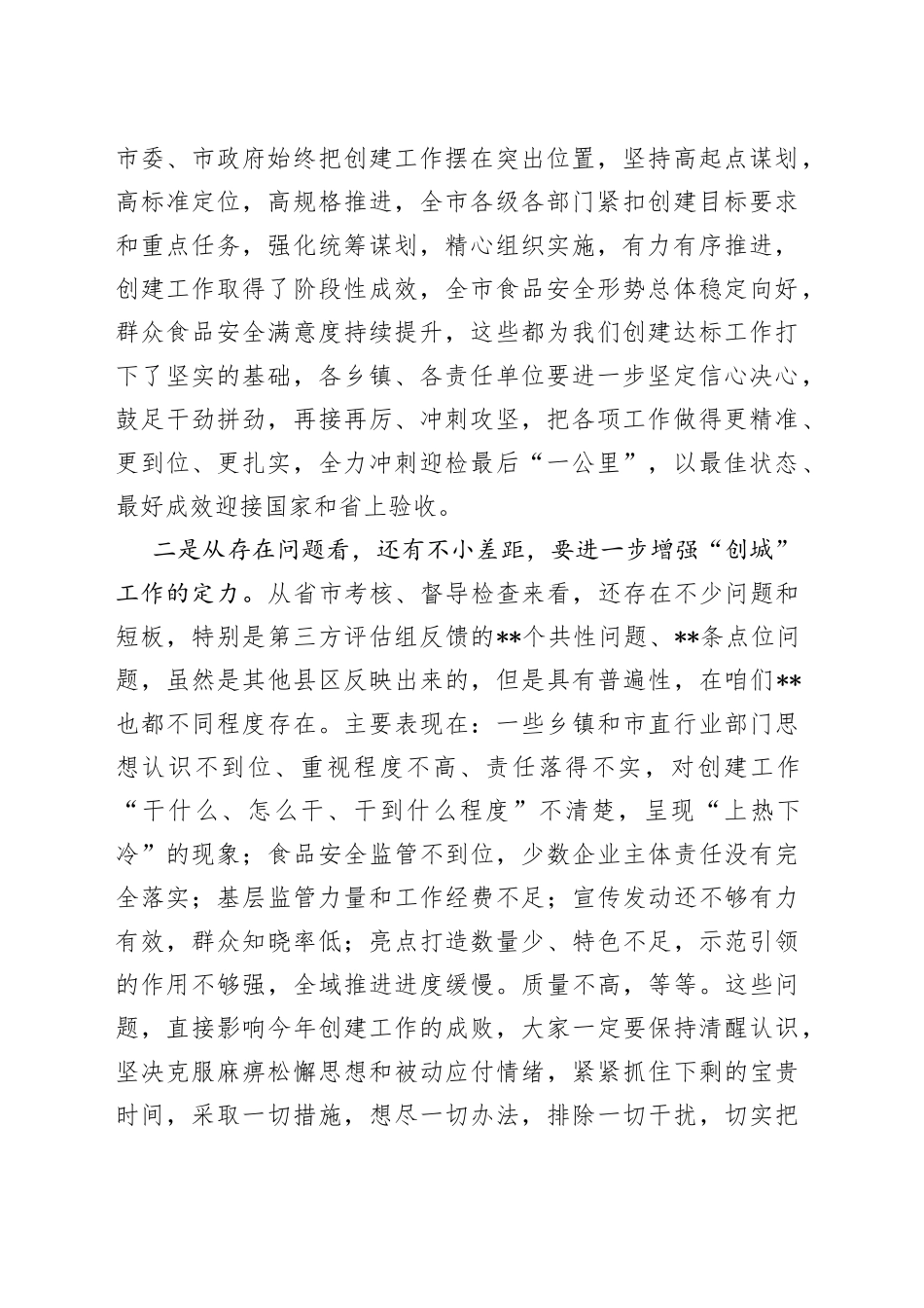 在2023年创建国家食品安全示范城市工作推进会上的讲话_第2页
