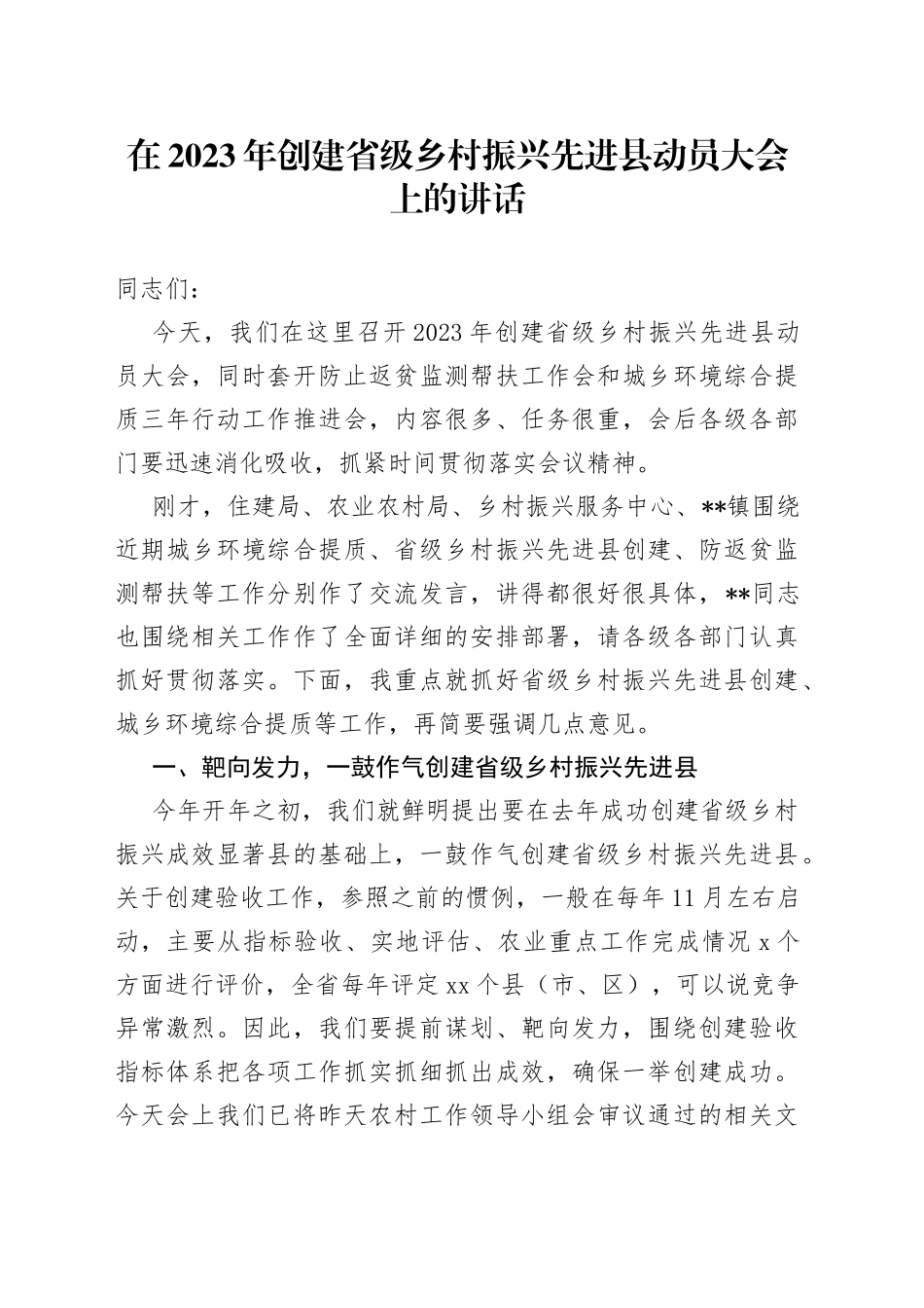 在2023年创建省级乡村振兴先进县动员大会上的讲话_第1页