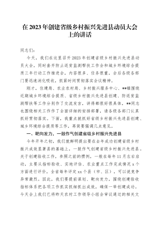在2023年创建省级乡村振兴先进县动员大会上的讲话
