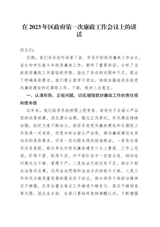 在2023年区政府第一次廉政工作会议上的讲话
