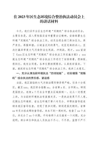 在2023年区生态环境综合整治执法动员会上的讲话材料