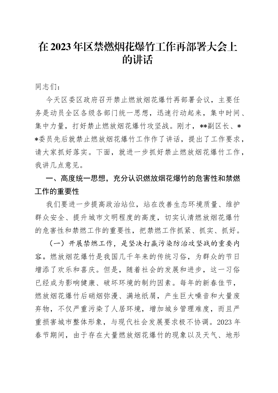在2023年区禁燃烟花爆竹工作再部署大会上的讲话_第1页